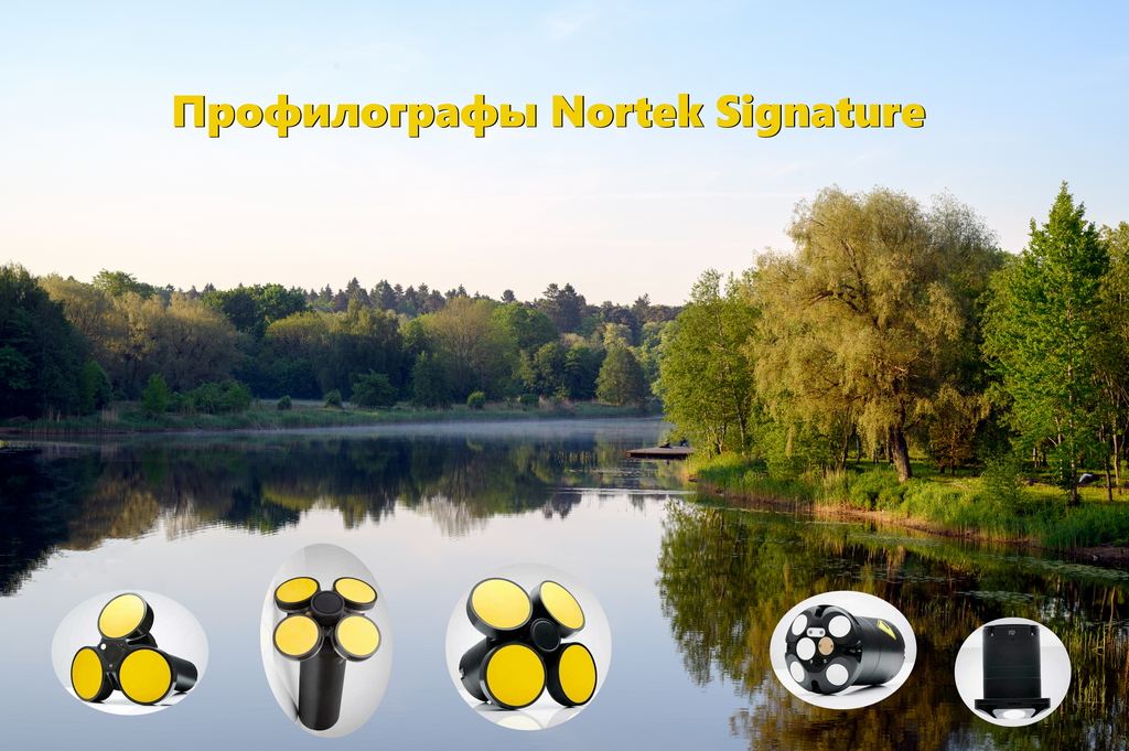 Профилографы Nortek Signature