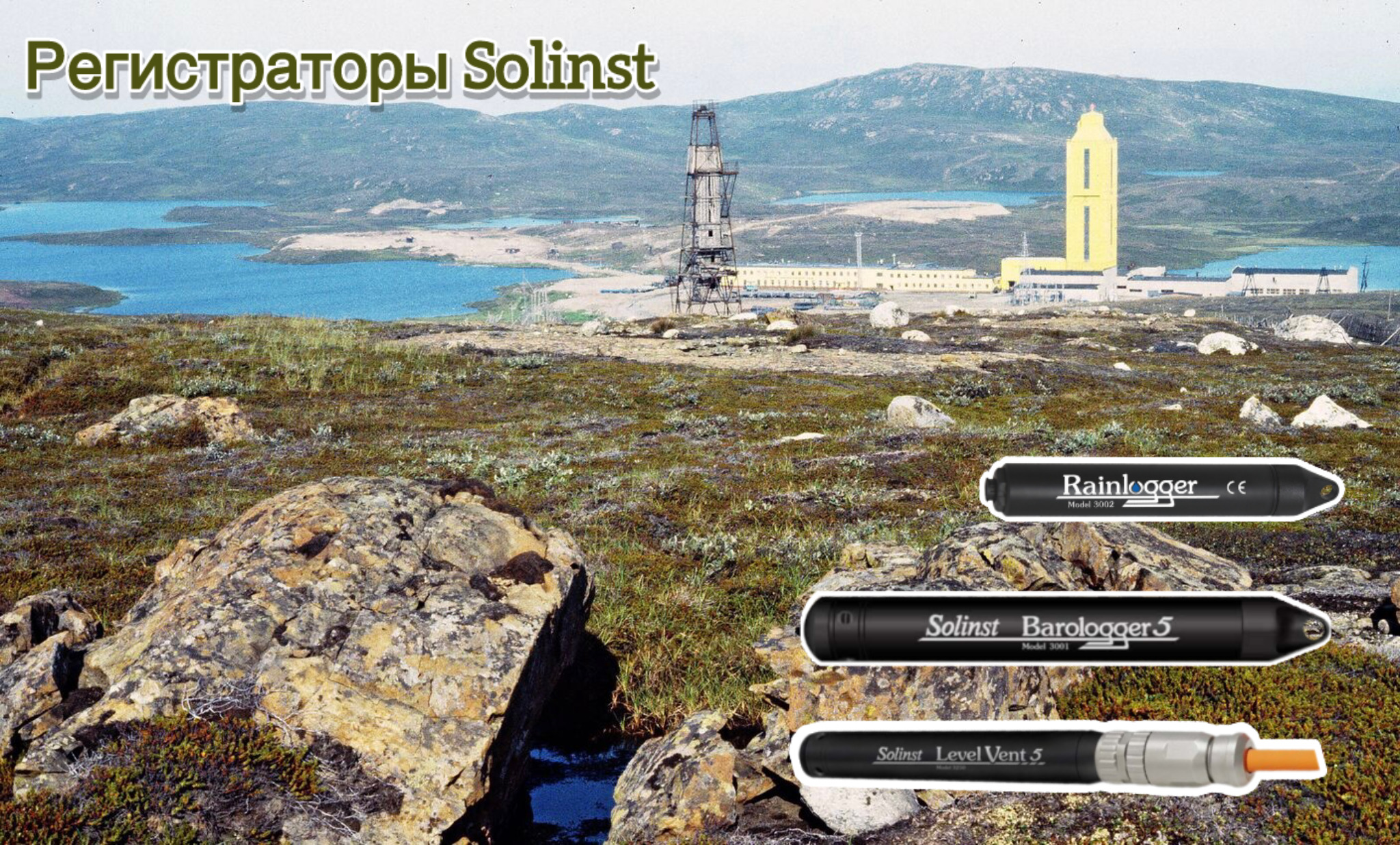 Регистраторы Solinst